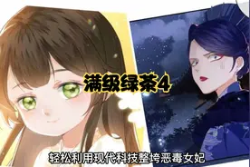 5岁绿茶女娃整治恶毒女妃，吓得那叫一个惨视频封面