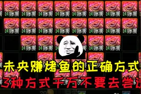 DNF：如何在未央副本里多赚烤鱼少亏金币？游戏酱说一些个人观点视频封面