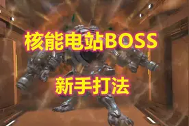 周公子：逆战塔防核能电站BOSS非皮肤卡法视频03期-F4打法