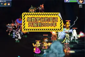 梦幻西游：细数梦幻的变迁，开服到2004年视频封面