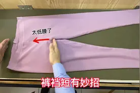 裤裆太浅不舒服？老师傅教你一招，小妙招立马改成高腰，真厉害视频封面