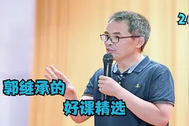 中国政法大学郭继承的好课精选-《易经》到底讲了什么？（26）视频封面