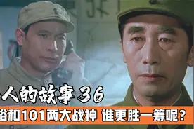 粟裕和101的军事才能，究竟谁更强一些呢，毛主席的评价很中肯视频封面
