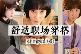 《非常律师禹英禑》穿搭解析｜舒适感职场穿搭｜看剧聊穿搭视频封面