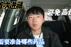 为了避免高反缺氧，首次进西藏应该准备些什么药品?视频封面