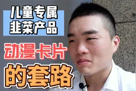 【套路】一年几十亿营业额的动漫卡片，到底用了什么套路？视频封面