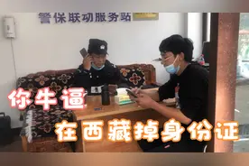 在西藏自驾没有身份证 干啥都不行 加油都加不了视频封面