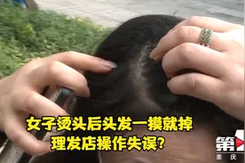 女子烫头后头发一摸就掉 令人“头秃”！视频封面