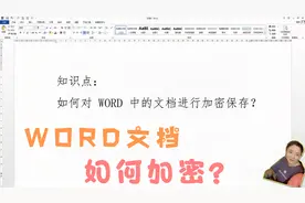 如何对WORD中的文件进行加密保存？一个设置特简单！#学浪计划#视频封面
