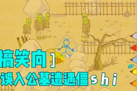 火柴人大冒险：误入公墓遭遇凶残僵尸？点亮南瓜灯让它们陷入昏迷视频封面