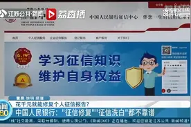 花千元就能修复个人征信报告？中国人民银行：不靠谱视频封面