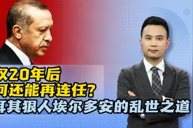 掌权20年后，为何还能再连任？土耳其狠人埃尔多安的乱世之道视频封面