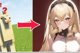 我的世界羊驼拟人是个大美女？当MC遇上AI绘画动物篇2！视频封面
