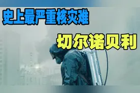 人类历史上第一次，最为严重的核事故灾难，直接把一座城变死城！视频封面