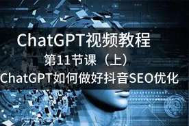 第11节课：ChatGPT如何做好抖音SEO优化（上)视频封面