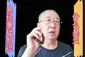 易经基础知识，什么是爻？视频封面