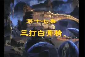 央视版【西游记】动画片17三打白骨精（无字幕）视频封面