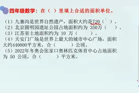 四年级数学：填写合适的单位一直是难点，快听老师的小窍门！视频封面