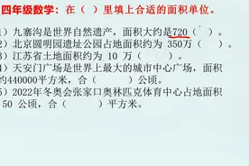 四年级数学：填写合适的单位一直是难点，快听老师的小窍门！