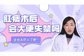 肛瘘术后夹不住大便，是手术的问题吗？视频封面