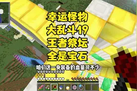 幸运怪物大乱斗19拿下王者基多拉祭坛，挑战女王基多拉