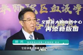 全国最大的血透中心再添新版图视频封面