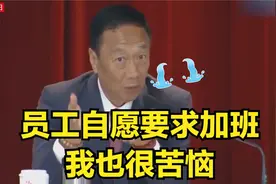 富士康郭台铭犀利谈“自杀”问题，声称：员工都是自愿要求加班的