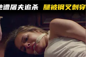女人被钢叉刺穿身体却不敢出声，因被变态屠夫追杀，最后结局反杀视频封面