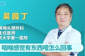 咽喉总感觉有东西噎怎么回事？医生：多与4种情况有关视频封面