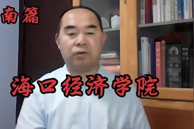 院校解析之海南篇——海口经济学院视频封面