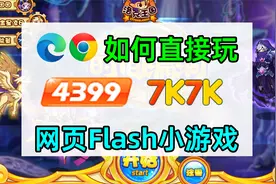 如何在edge chrome浏览器上直接玩4399 7k7k等网页flash小游戏视频封面