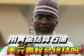 又一个国家宣布抛弃美元，采用黄金结算石油，美元霸权会终结吗？视频封面