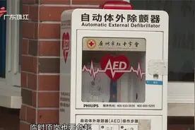 记者走访广州三大公园 AED配套仍不完善视频封面