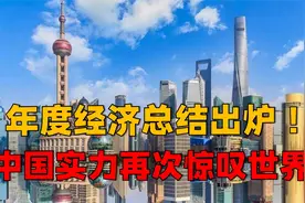 年度经济总结出炉！中国实力令世界惊叹，产业链陆续从东南亚回归视频封面