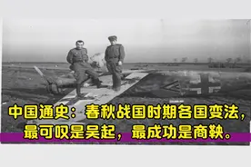 中国通史：春秋战国时期各国变法，最可叹是吴起，最成功是商鞅。视频封面