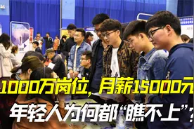 1000万岗位“缺口”，月薪15000元，年轻人为何都“瞧不上”？视频封面