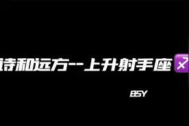 上升射手座，向往诗和远方的你们，该如何更好去往自己的理想国？视频封面