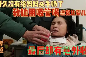好久没给妈妈买牛奶了,教她用吸管喝,比婴儿难,最后却有意外收获视频封面