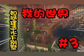 我的世界:有手就行系列 如何建造一座水下别墅 超详细 花仔解说