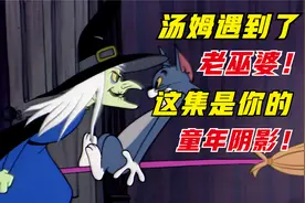 猫和老鼠中蕞令人害怕的一集，童年阴影视频封面