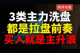 3类主力洗盘特点，都是拉盘前奏，买了就是主升浪，值得深度研究视频封面