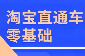 淘宝直通车零基础 新手别急，玩转淘宝直通车从这开始视频封面