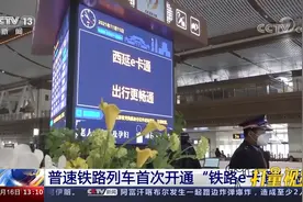 无需提前购票！普速铁路列车首次开通“铁路e卡通”服务视频封面