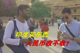 在印度，能用人民币买东西吗？中国小伙试了一把视频封面