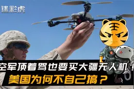 终于没忍住，美空军顶着骂也要买大疆无人机！美国为何不自己搞？视频封面