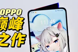 三年前的OPPO老旗舰，最后的升降真全面屏，放在今天也不过时视频封面