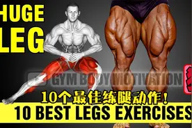 10个练巨腿的绝佳动作！第二天还能下床（不是，还能下楼算我输！视频封面