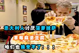 想“惹怒”意大利人，只需要一个菠萝披萨，他们为啥不能接受呢？视频封面