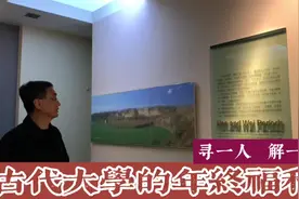 1000多年前有三万多大学生的大学老师为了什么年终福利吵起来？视频封面