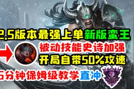 LOL手游2.5版本蛮王被动技能史诗级加强，保姆级教学直冲超凡大师视频封面